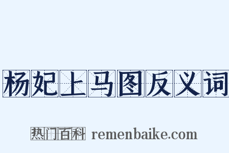 杨妃上马图反义词是什么意思的图片